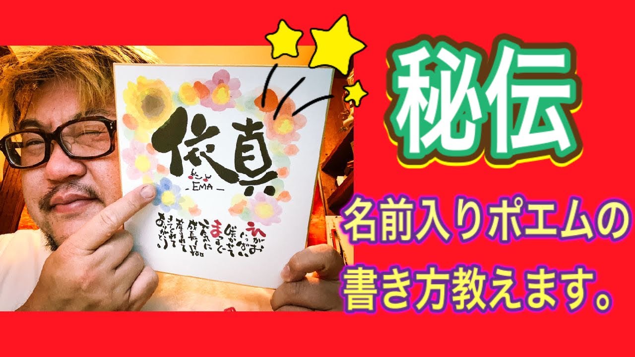 秘伝 伝授 お名前を使ったポエムの書き方を伝授します プレゼントにもぴったりです Youtube