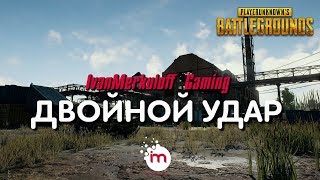 ДВОЙНОЙ УДАР :PLAYERUNKNOWN'S BATTLEGROUNDS