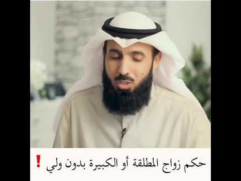 حكم زواج المطلقة او الكبيرة بدون ولي