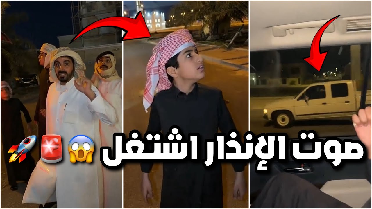 احمد والشباب خايفين من صوت الإنذارات 😥🚨 وشخص غريب يحلقهم 😱😱 #فراج_قزيع_السهلي فراج قزيع السهلي