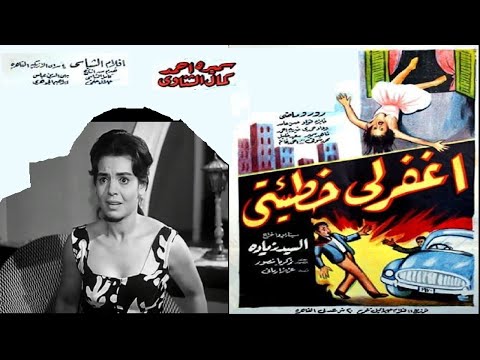 اغفر لي خطيئتي بطولة كمال الشناوي و سميرة احمد