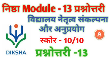 Diksha module-13 questions answers दीक्षा माड्यूल-13 प्रश्नोत्तरी का सटिक उत्तर। स्कोर 10/10