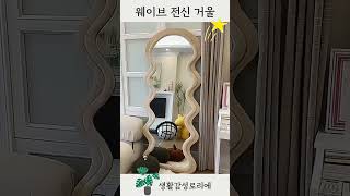 비정형 인테리어 웨이브 전신 거울 거실 침실 인테리어