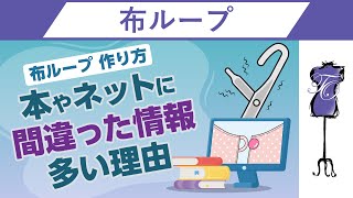 布ループの縫い方そのものが間違っている｜洋裁教室や独学でお悩みの方に自宅で学べる365回講座