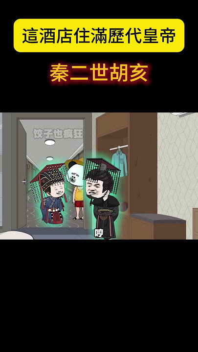 這酒店住滿歷代皇帝,第二位秦二世胡亥 #原創動畫 #搞笑 #沙雕剧情 #沙雕剧情#動畫