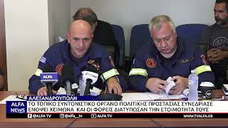 ΑΛΕΞΑΝΔΡΟΥΠΟΛΗ - ΤΟ ΤΟΠΙΚΟ ΣΥΝΤΟΝΙΣΤΙΚΟ ΟΡΓΑΝΟ ΠΟΛΙΤΙΚΗΣ ΠΡΟΣΤΑΣΙΑΣ ΣΥΝΕΔΡΙΑΣΕ ΕΝΟΨΕΙ XEIMΩΝΑ