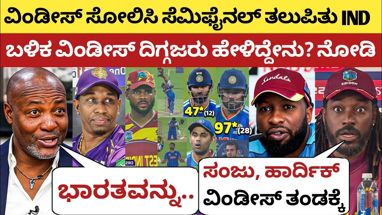 ವಿಂಡೀಸ್ ವಿರುದ್ಧ ಗೆದ್ದು ಸೆಮೀಸ್ ತಲುಪಿದ ಭಾರತ, ಬಳಿಕ ಕೋಪಗೊಂಡು ವಿಂಡೀಸ್ ದಿಗ್ಗಜರು ನೀಡಿದರು ಶಾಕಿಂಗ್ ಹೇಳಿಕೆ | 