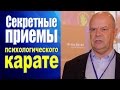 Тренинг Переговоры. Секреты психологического карате