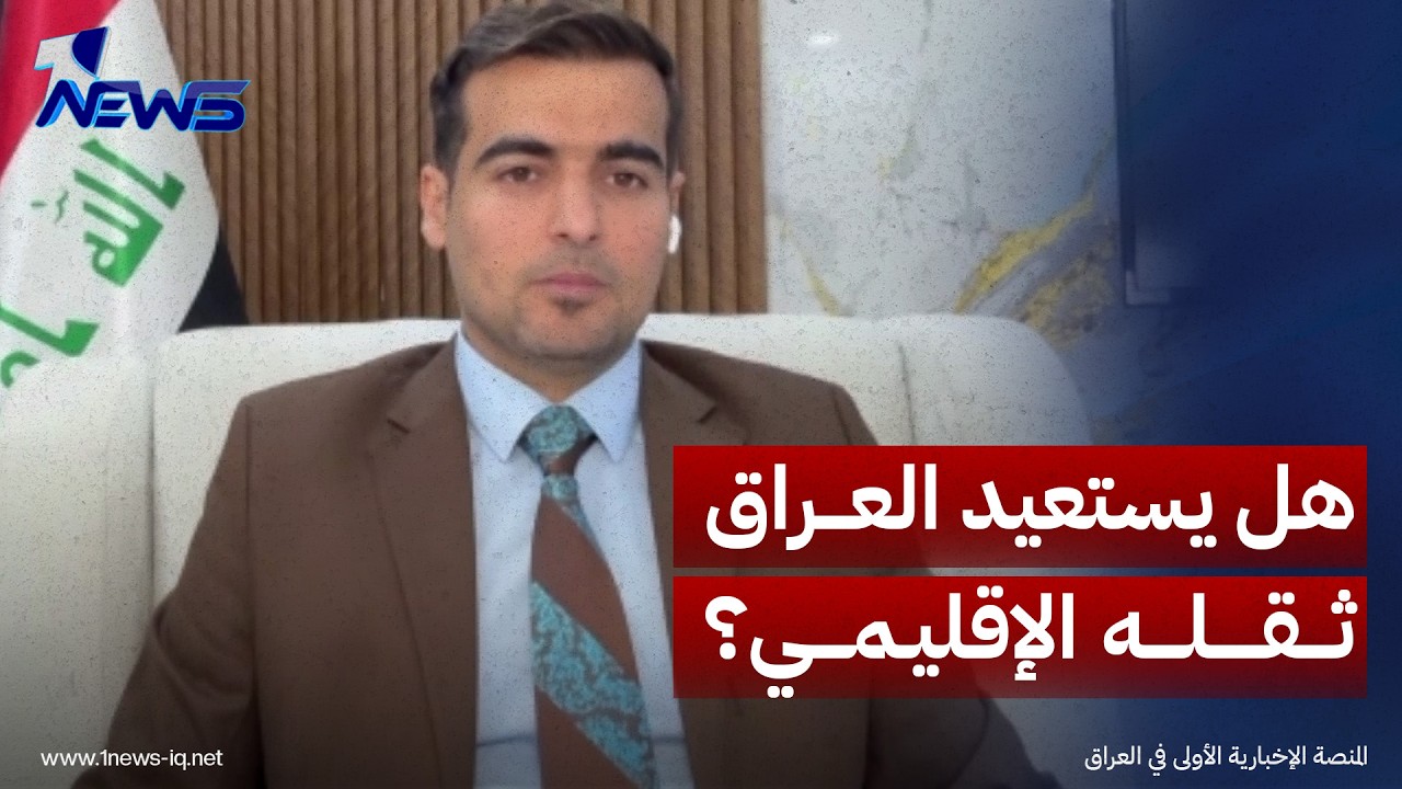 معراج الحديدي: استضافة بغداد مؤتمر منظمة التعاون الإسلامي يعزز مكانة العراق إقليميا