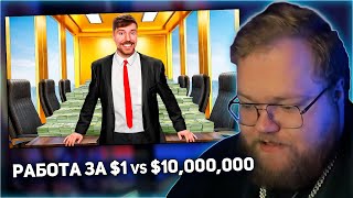 :  T2x2:   $1 vs $10,000,000