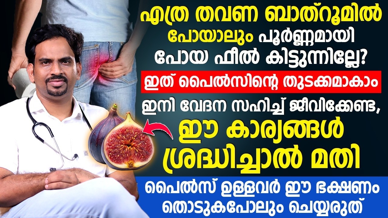 എത്ര തവണ ബാത്ത്റൂമിൽ പോയാലും പൂർണ്ണമായി പോയ ഫീൽ ഇല്ലേ? ഇത് പൈല്സിന്റെ തുടക്കമാകാം! Dr Muhsin