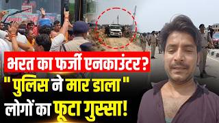 Bharat Tiwari का फर्जी Encounter? Bhojpur Police की कार्रवाई पर उठे सवाल! | Arrah News | Bihar News