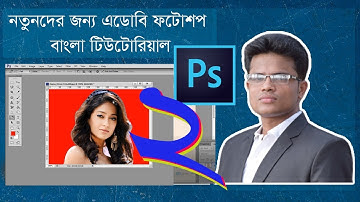 Adobe Photoshop tutorial basic Bangla || Introducing Photoshop...Beginners (Part 2)