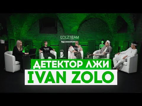 Видео: ДЕТЕКТОР ЛЖИ с ПАШЕЙ ТЕХНИКОМ: IVANZOLO2004 ОТВЕЧАЕТ НА ЖЁСТКИЕ ВОПРОСЫ