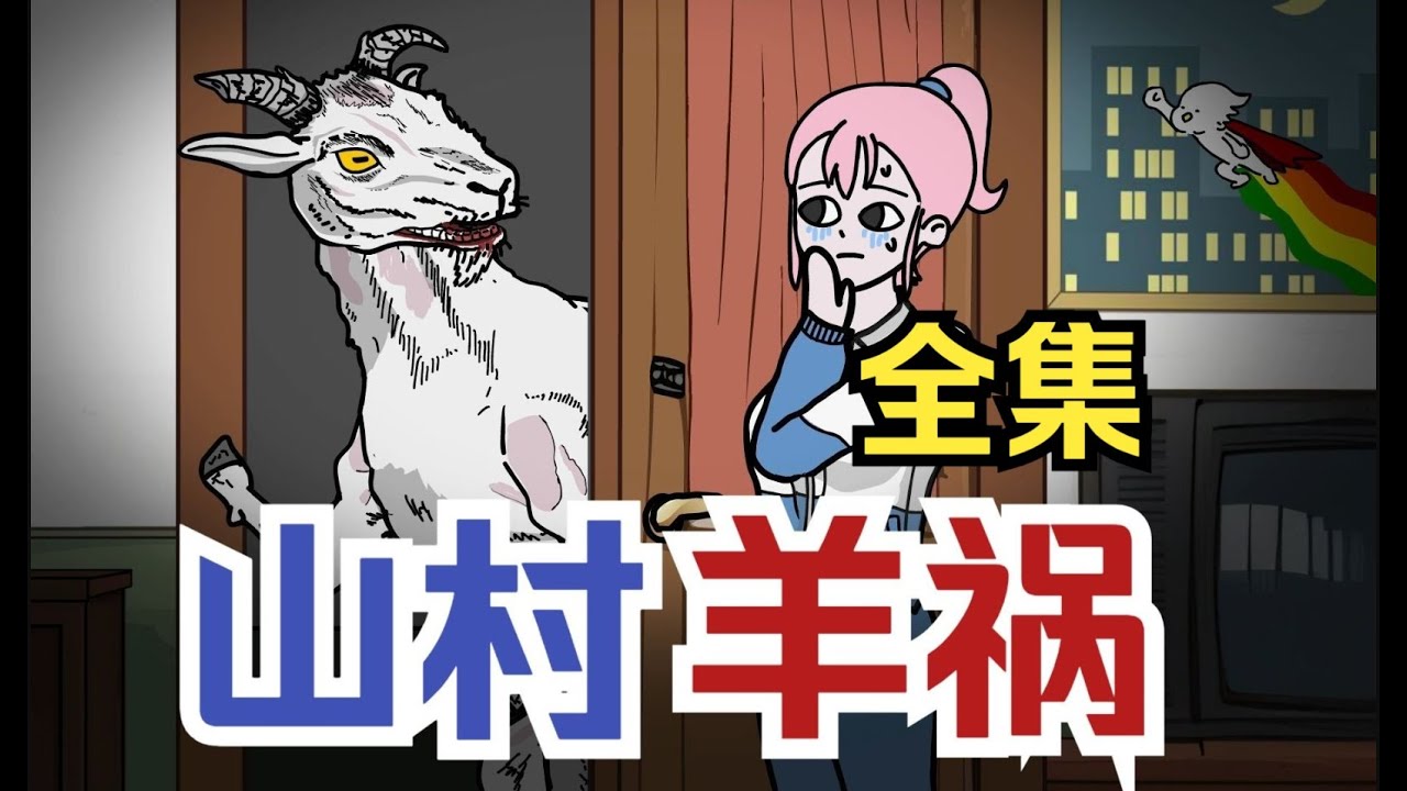 【怪談系列 | 山村羊禍 - 全集】我家的羊站在窗外對著我流口水，只有我知道它想吃我... #民間傳說 #羊灾 #羊祸 #羊崽 #吃人的羊  #都市傳說 #懸疑動畫 #原創動畫 #恐怖動畫 #輕漫計劃