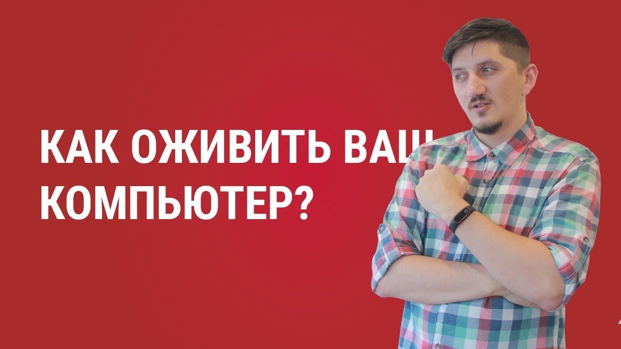 Как оживить ваш компьютер - YouTube