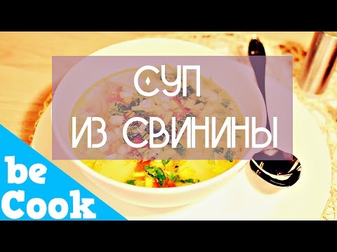 Видео рецепт Овощной суп со свининой