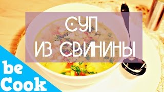СУП ИЗ СВИНИНЫ СУП ИЗ СВИНИНЫ