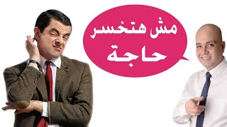 مش هتخسر حاجة | كلام الصور | توعية مع د/ ذكري سليمان