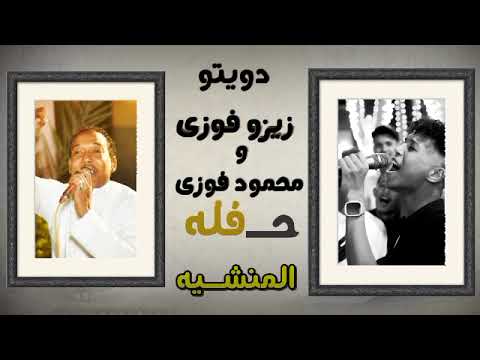دويتو محمود فوزى وزيزو فوزى مع شباب الاقصر المنشيه فرحه آل القبانى 