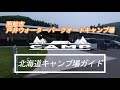 函館市 戸井ウォーターパークオートキャンプ場【北海道キャンプ場ガイド】