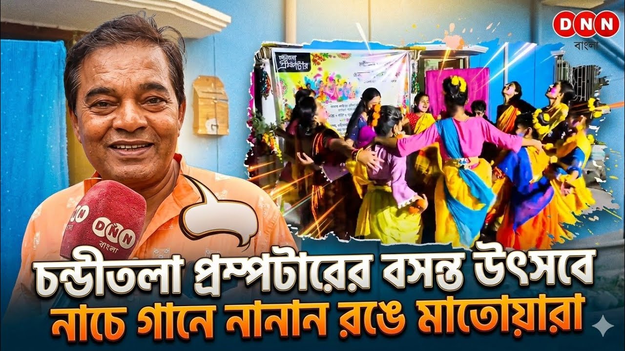 Chanditala Prompter-র উদ্যোগে বসন্ত উৎসব পালন, নাচে গানে নানান রঙে মাতোয়ারা কলাকুশলীরা দেখুন 