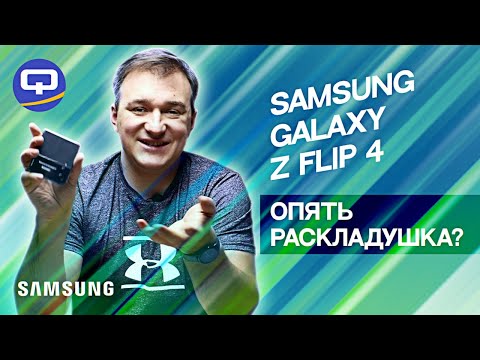 Samsung Galaxy Z Flip 4. Раскладушки. В чем их смысл?