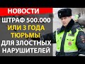 Новые штрафы с 10 января 2022 и за какие нарушения ПДД можно отправится в тюрьму на 3 года