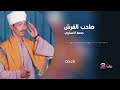 جمعة الاسناوي  - صاحب القرش
