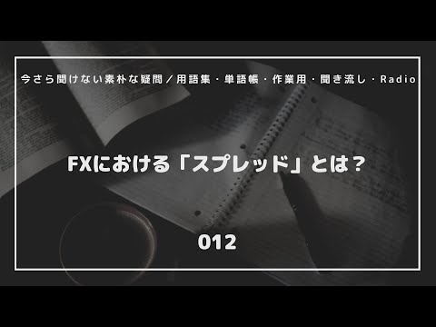 【FX初心者】（012）FXにおける「スプレッド」とは？／今さら聞けない素朴な疑問／用語集・単語帳・作業用・聞き流し・Radio　#投資 #FX #トレード