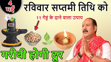 4 मई रविवार सप्तमी तिथि को 11 गेहूं के दाने वाला उपाय जरुर करे || Pradeep Ji Mishra #pradeepmishra