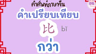 การใช้ 比 กว่า ในประโยคเปรียบเทียบ