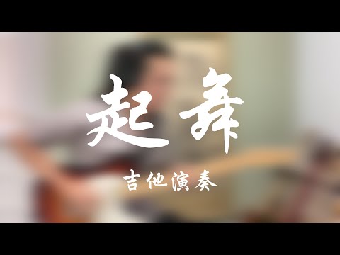 徐昊 起舞 吉他演奏 | Dance - Full Guitar Playthrough by Xuhao