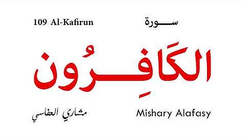 109 Al Kafirun - Mishary Alafasy | سورة الكافرون - مشاري العفاسي