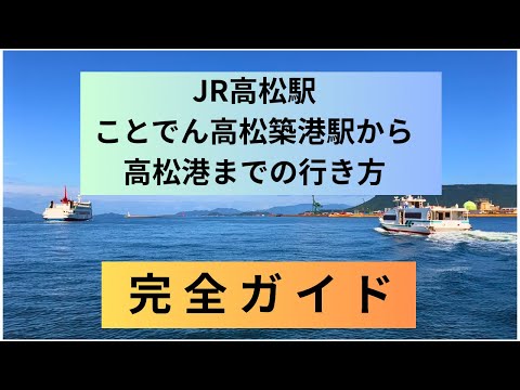 【香川観光】JR高松駅・ことでん高松築港駅から高松港へ！フェリー乗り場・チケット売り場の行き方を徹底ガイドしてみた！