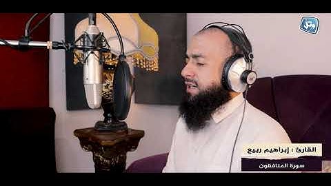 الشيخ إبراهيم ربيع | سورة المنافقون كاملة