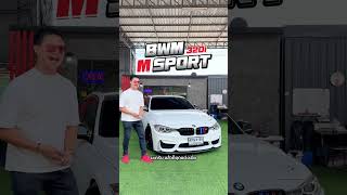 🔶M sport หลอ หรู ในราคาเอื้อมถึง🔶 BMW F30 320i ปี2015
