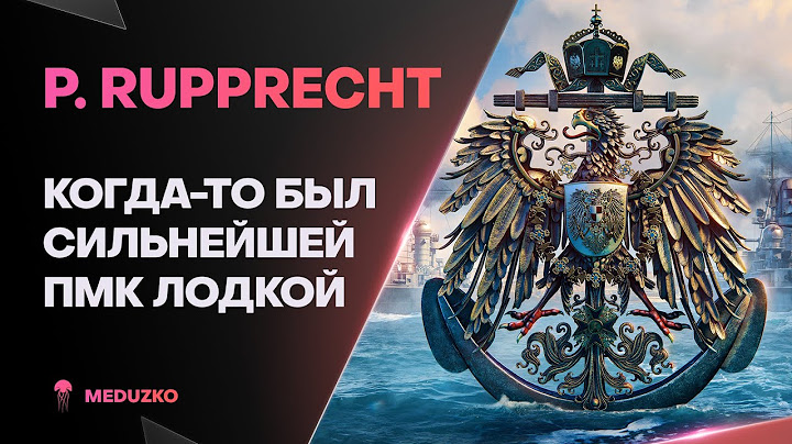 PRINZ RUPPRECHT ● КОГДА ТО МОЩНОЕ ПМК В 2021