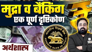 अर्थशास्त्र | मुद्रा व बैंकिंग | UPSC Economics in Hindi | Money & Banking screenshot 1