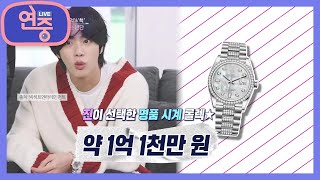 [차트를 달리는 여자] 방탄소년단 진이 선택한 월드클래스 시계?! [연중 라이브] | KBS 210430 방송