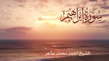 سورة ابراهيم  Quran Surat ebraheem.. الشيخ أحمد محمد طاهر