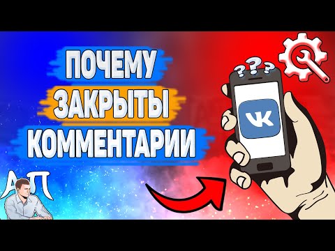 Почему закрыты комментарии в ВК? Почему я не могу оставить комментарии ВКонтакте?