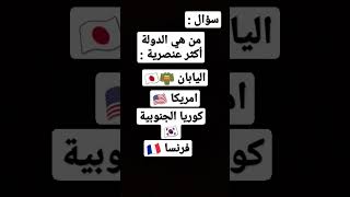 سؤال من هي الدولة اكثر عنصرية ??