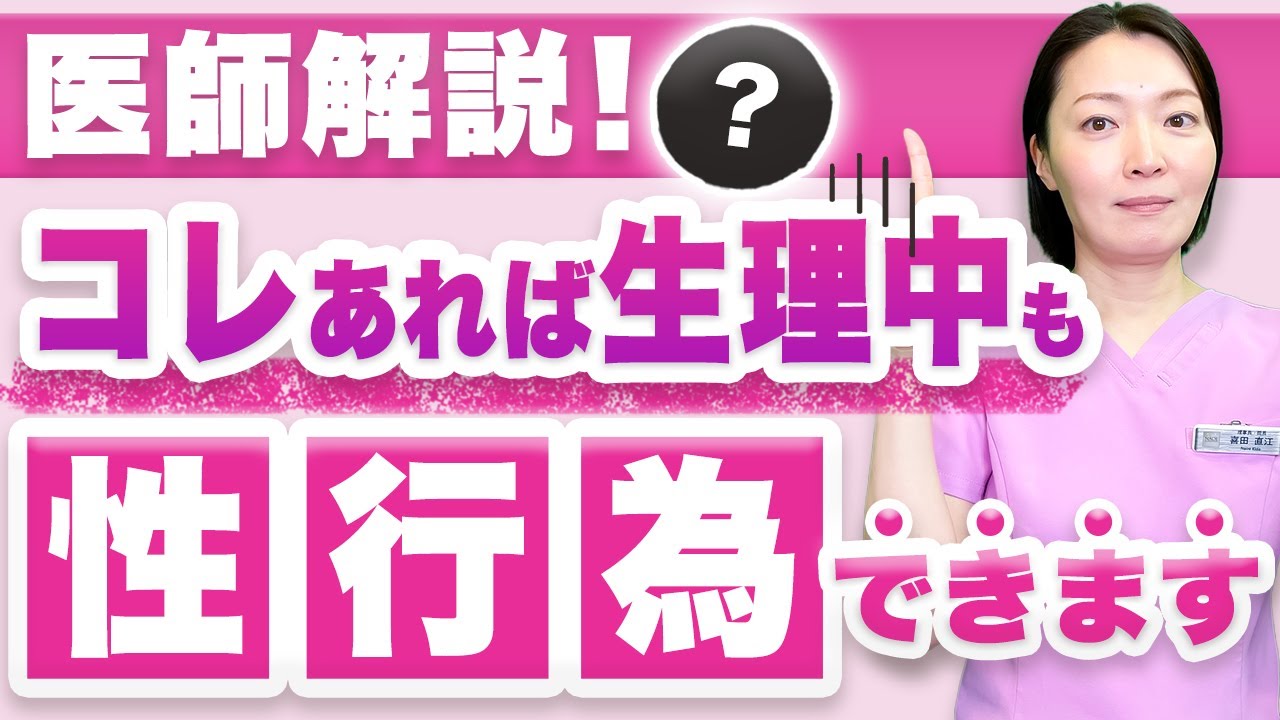 【婦人科形成医が解説】生理中でも○○があれば経血漏れずに性行為も可能！？