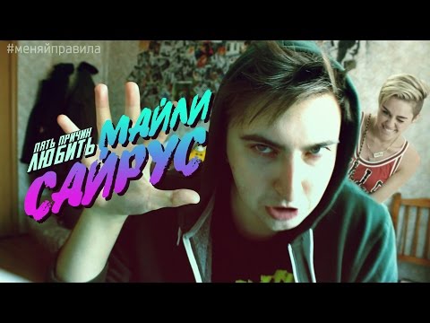 5 ПРИЧИН ЛЮБИТЬ МАЙЛИ САЙРУС
