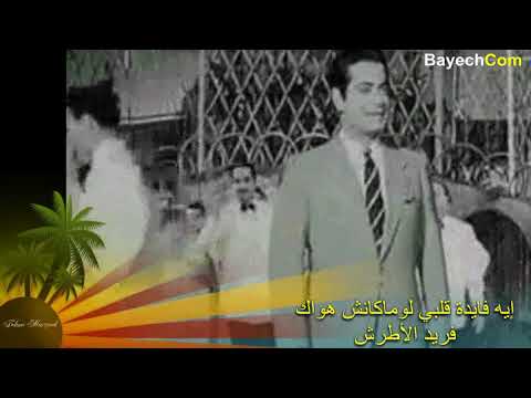 إيه فايدة قلبي إن ماكانش هواك فريد الأطرش