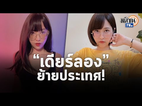 “เดียร์ลอง” ขอเริ่มต้นชีวิตใหม่! ตัดสินใจย้ายประเทศ เปลี่ยนสัญชาติ เปลี่ยนชื่อ: Matichon TV