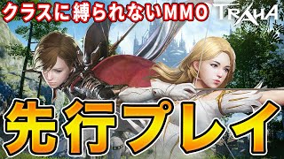 【TRAHA】クラスに縛られないMMORPG『TRAHA』を先行プレイ！