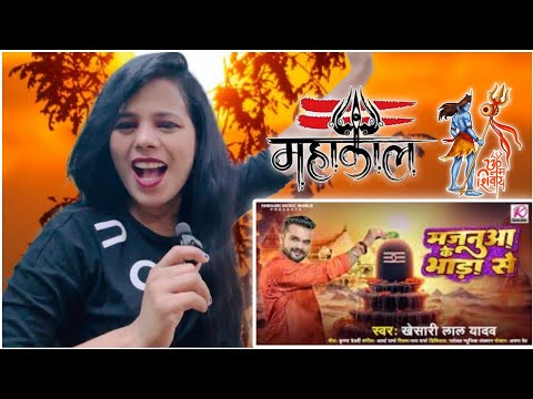 #Khesari Lal Yadav का पहला #Bolbam Song | Majanua Ke Bhada Se | Bhojpuri Kanwar Song | #reaction