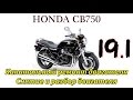 Honda CB750. Капитальный ремонт двигателя. Полная разборка двигателя.